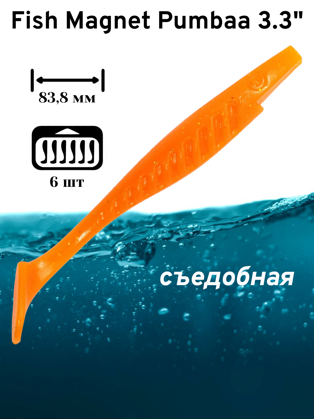 Силиконовая приманка мягкая съедобная Fish Magnet Pumbaa 3.3" 83.8 мм 129 6 шт.