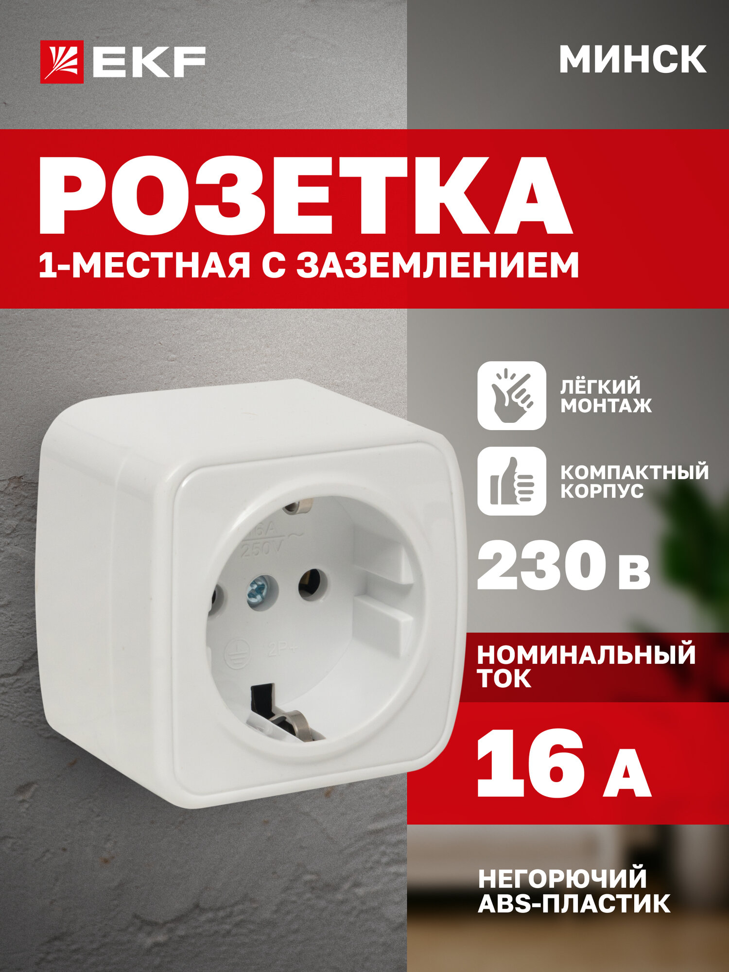 Розетка накладная EKF Basic одинарная (1-местная), ОП Минск 16А, с заземлением, белая