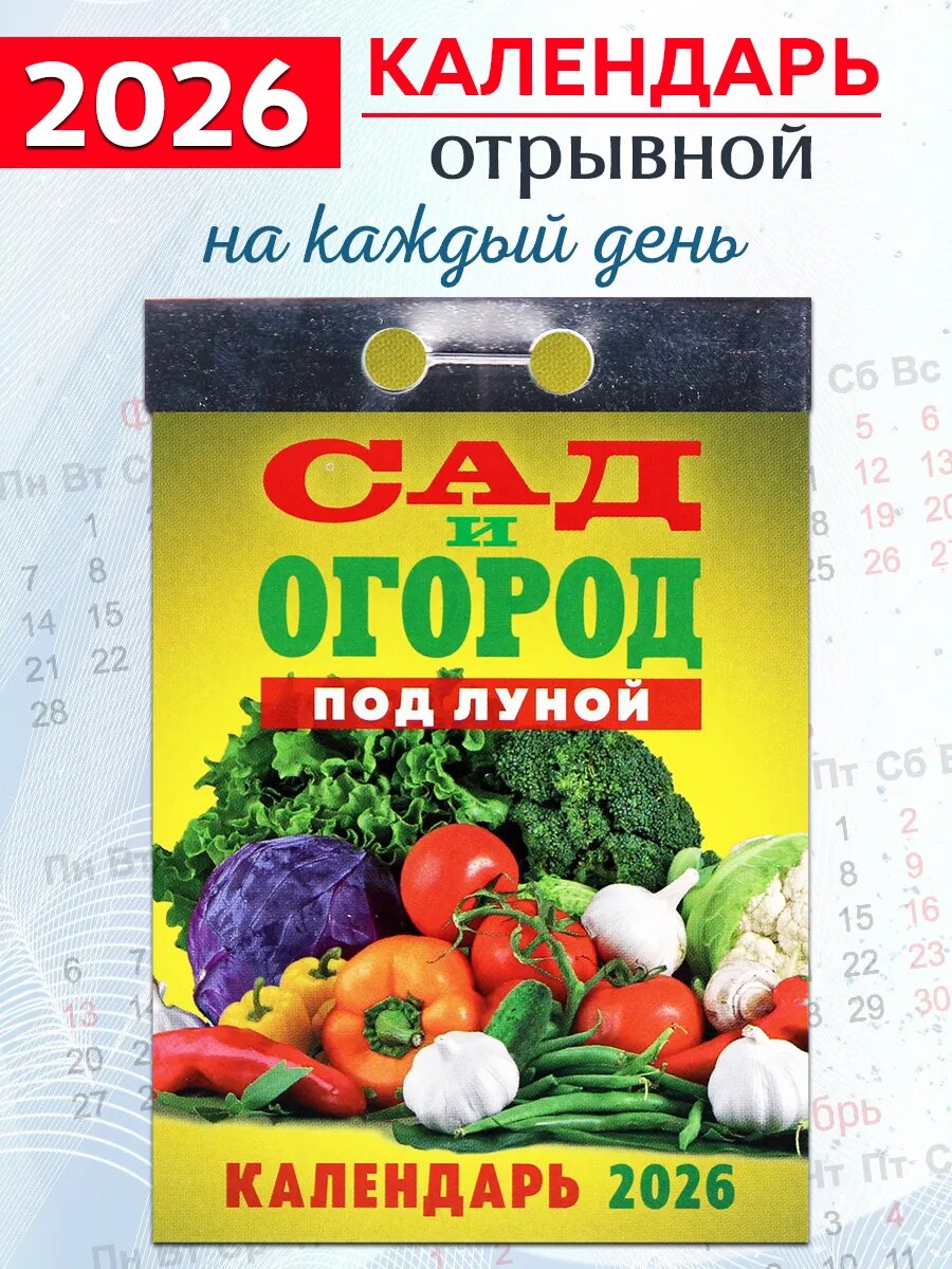 Атберг 98 Календарь отрывной "Сад и огород под Луной" 2026 год.
