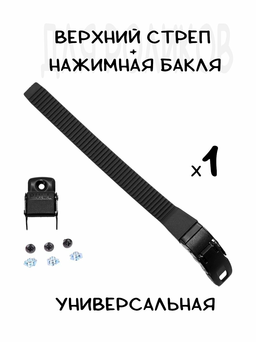 Верхний стреп и бакля для роликов / роликовых коньков + крепеж (нажимная) подойдет для Powerslide, Flying Eagle, Seba, Micro, FR, FM Skates