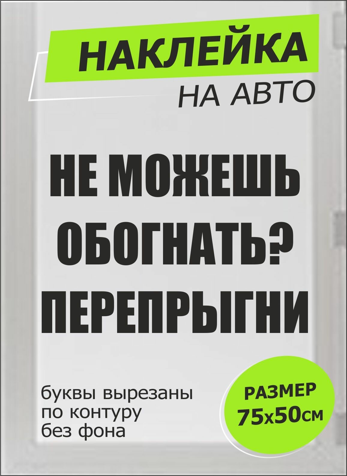 Наклейка на машину перепрыгни 75х50см