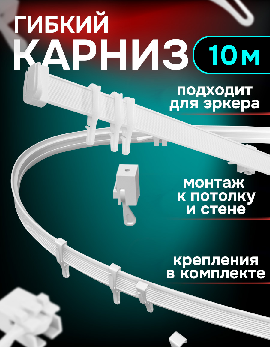Карниз гибкий для штор, цвет белый, длина 10.0 м, Kauffort, арт.35431000