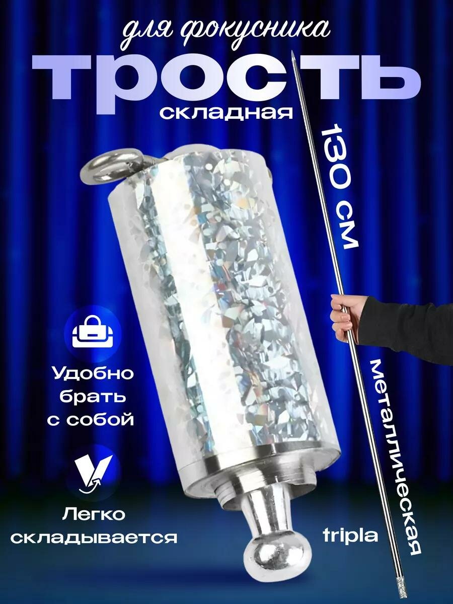 Карнавальная трость для фокусов складная серебряная (130 см)