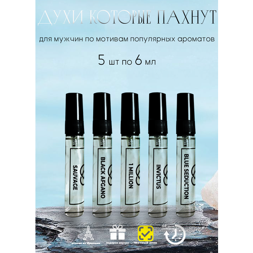 Набор мужских духов, по мотивам 1 Million/Sauvage/invictus/Blue seduction/Black Afgano, 5 шт по 6мл