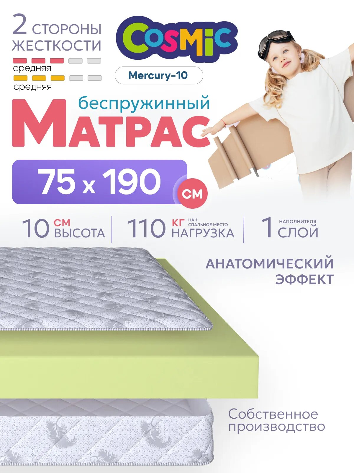 Матрас беспружинный 75х190, в кроватку, Cosmic Mercury-10 анатомический, 10 см, односпальный, средней жесткости
