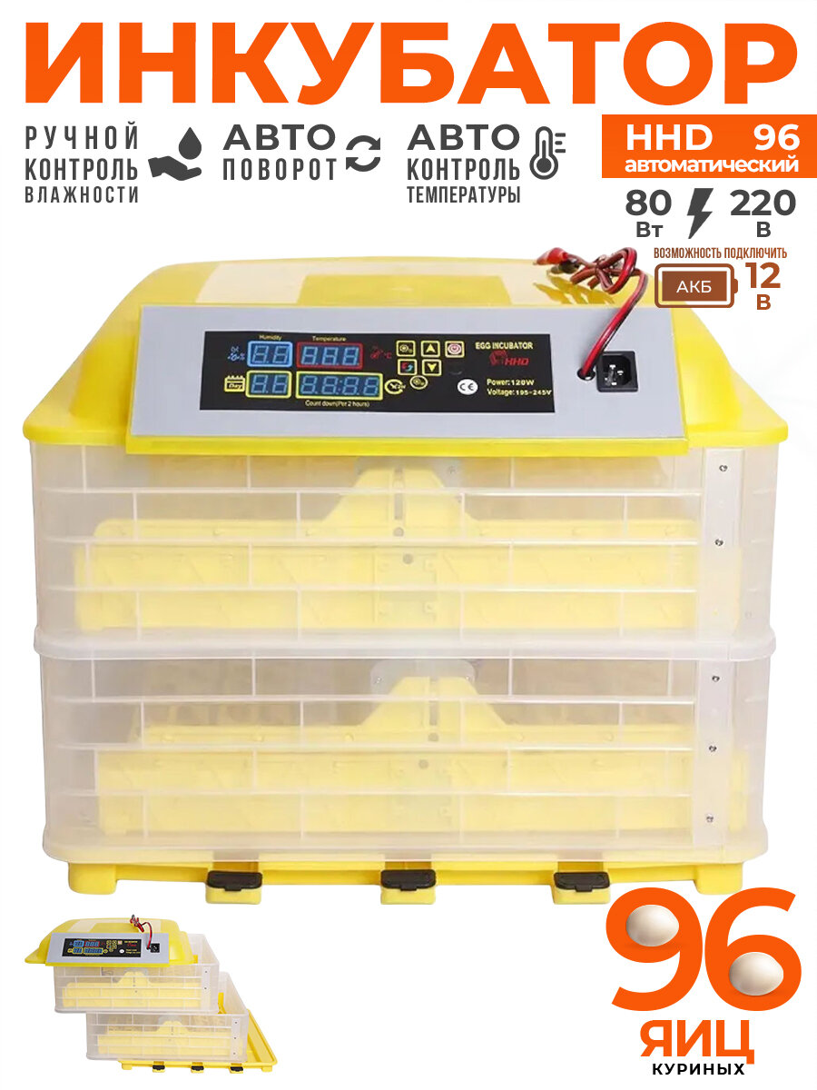 Инкубатор HHD 96 автоматический 220В/12В от сети и аккумулятора на 96 яиц
