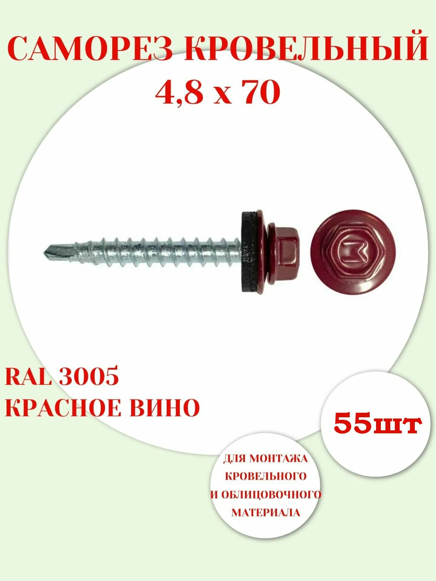 Саморез 4,8*70 кровельный RAL3005 (цвет - красное вино) (55шт)