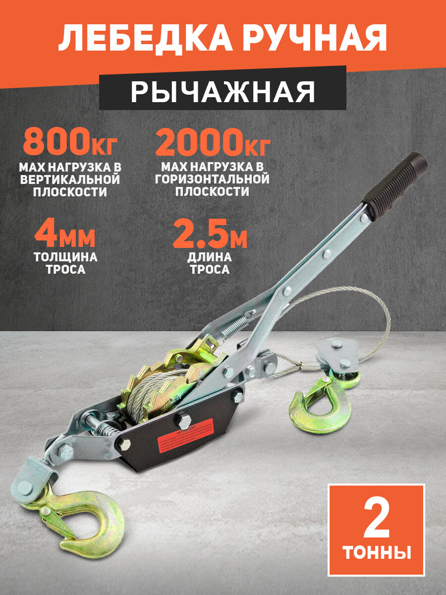 Лебедка ручная рычажная автомобильная 2 тонны (длина троса 25м/4мм) переносная с двойным храповым механизмом