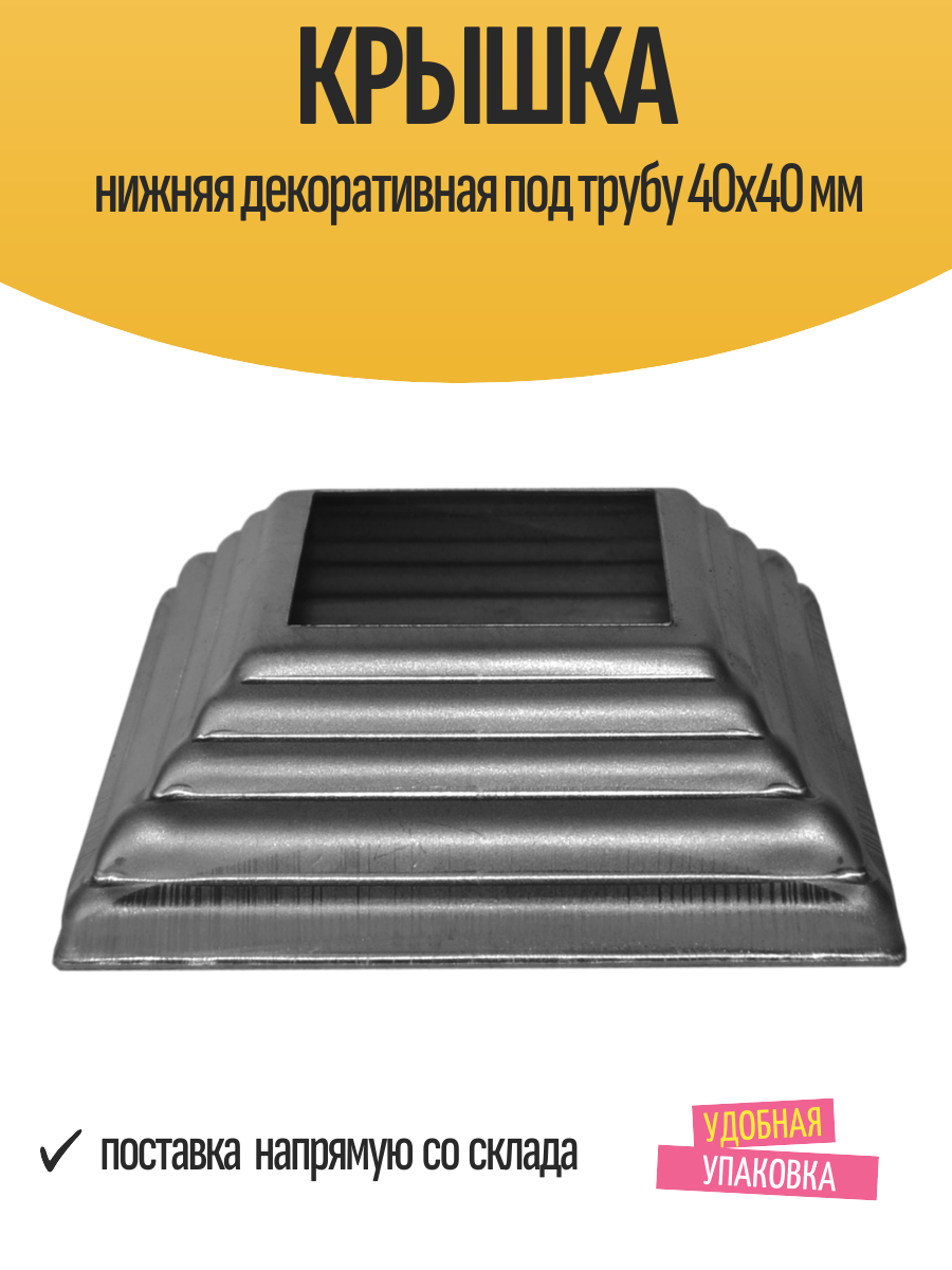 Крышка нижняя декоративная под трубу 40x40 мм