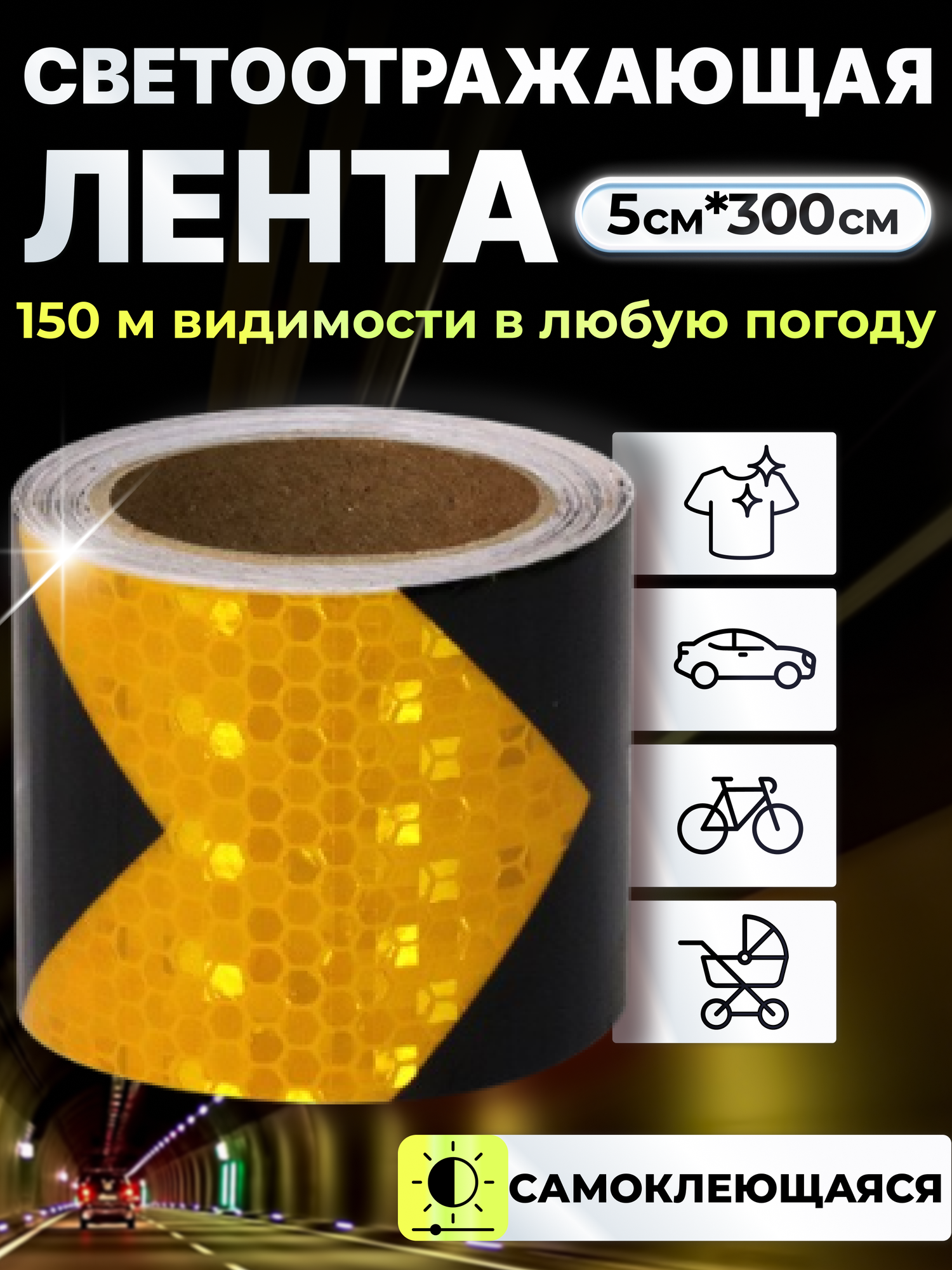 Светоотражающая лента самоклеющаяся для авто, лента самоклеющаяся