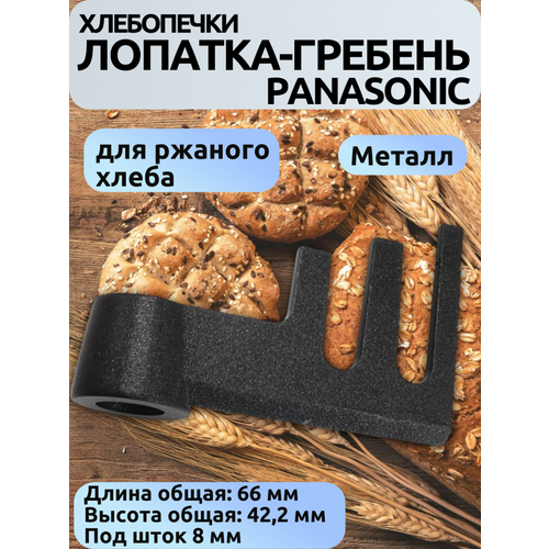 Лопатка для хлебопечки Panasonic гребень (для ржаного хлеба) ADD97G160, BM0204W