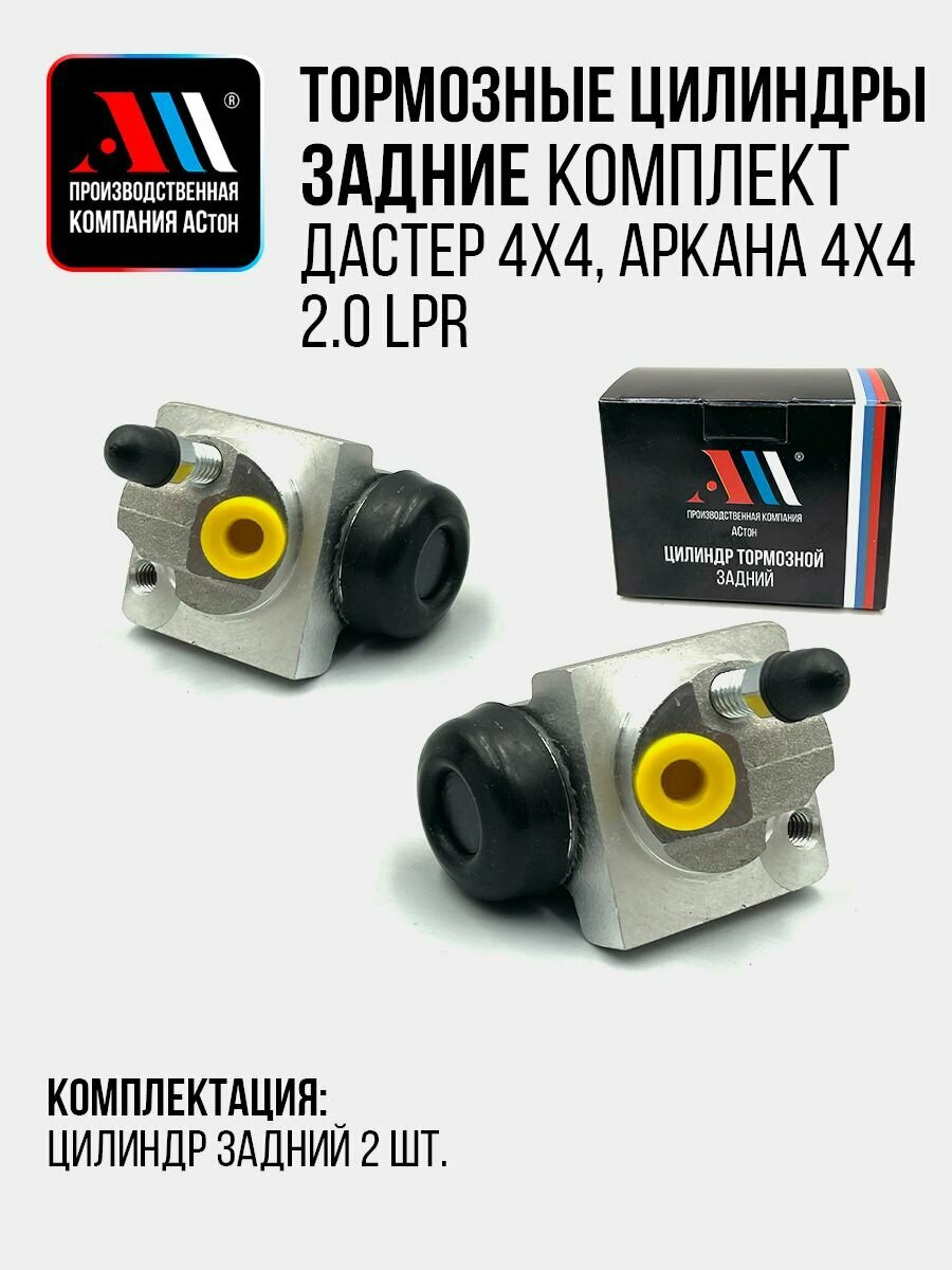 К-т цилиндров тормозных задних Дастер 441008001R/3419R АС Аркана 4х4