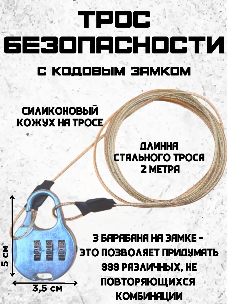 Трос 2 метра с замком