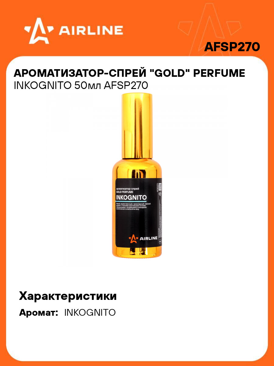 Ароматизатор для автомобиля - спрей Perfume "INKOGNITO" AIRLINE AFSP270