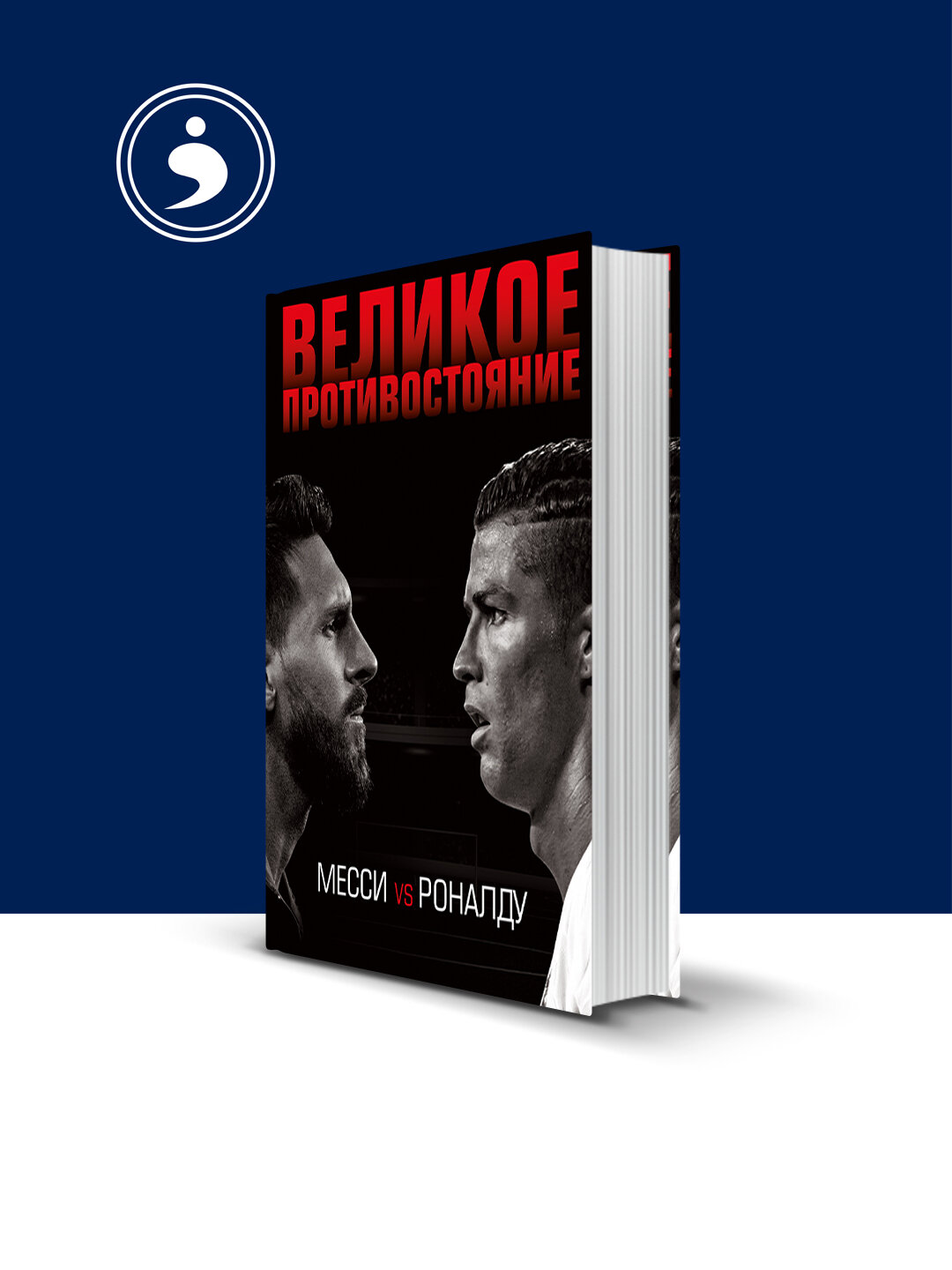 Книга Лука Кайоли "Великое противостояние: Месси vs Роналду", 2016 г, твердый переплет