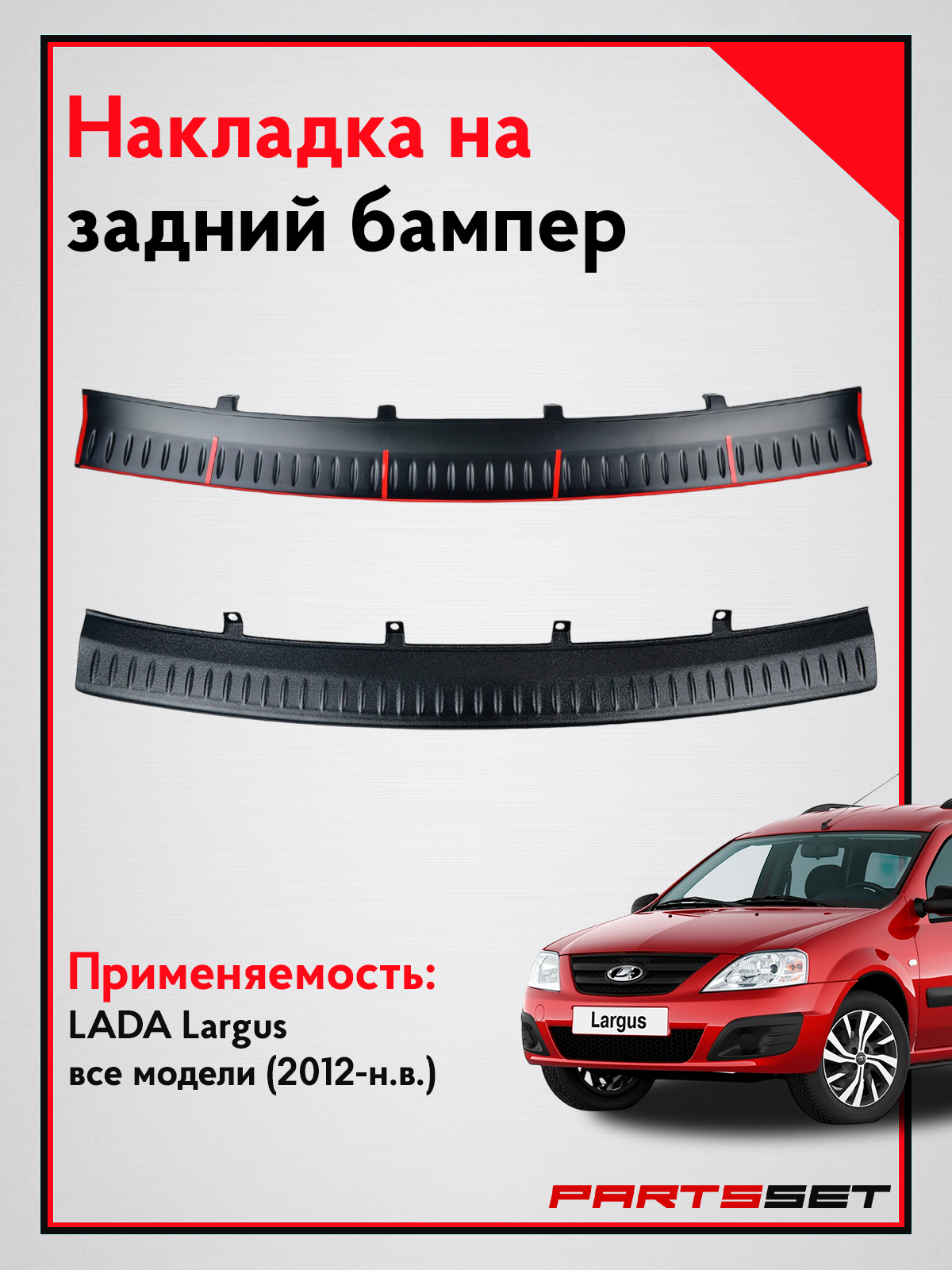 Накладка на задний бампер Лада Ларгус 5-7 мест, фургон, Защита заднего бампера Lada Largus