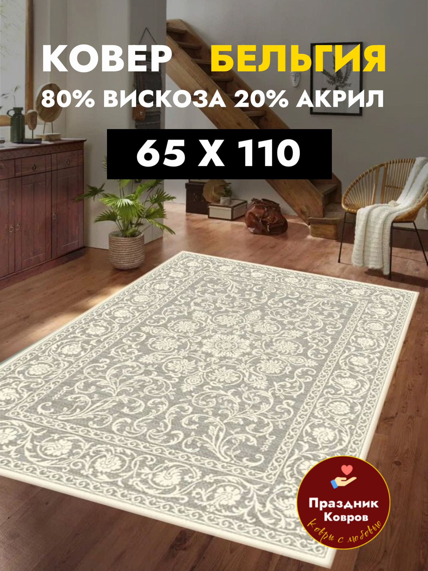 Коврик прикроватный Genova 65 на 110 на пол из Бельгии 80% Вискоза+20% Акрил шелковистый и рельефный Ragolle