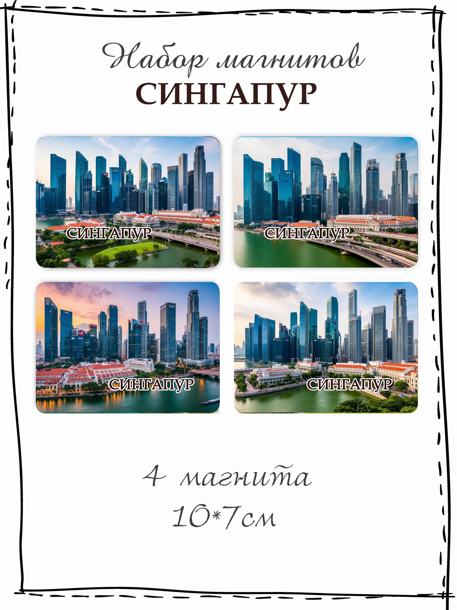 Набор магнитов на холодильник Сингапур