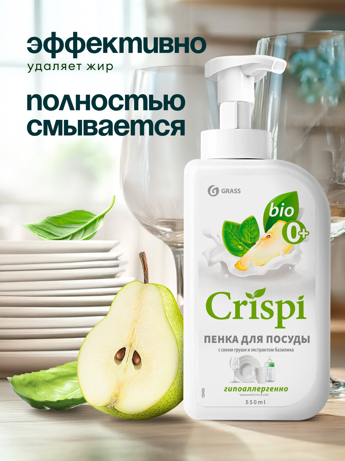 Средство для мытья посуды Grass Crispi пенка с соком груши и экстрактом базилика (флакон 550 мл) — фото 1