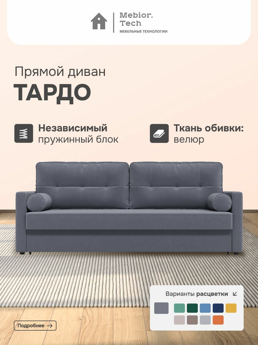 Диван раскладной тардо Mebior.Tech, независимые пружины, еврокнижка, велюр, 1 шт.