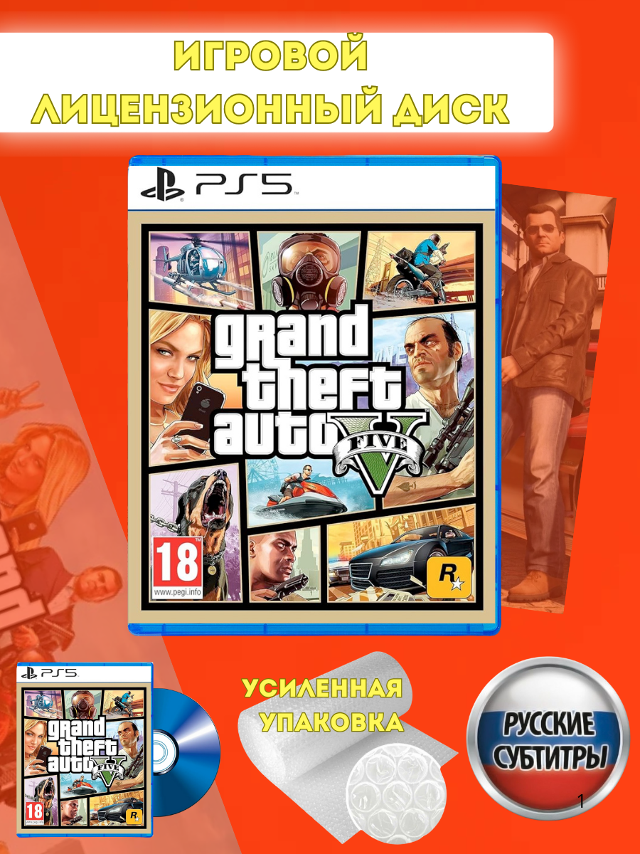 Диск Sony "Grand Theft Auto 5" (GTA 5) для PlayStation 5 (PS5), русские субтитры