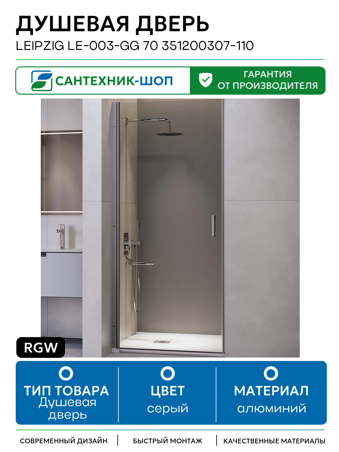 RGW Leipzig LE-003-Gg 70 351200307-110 профиль Серый стекло прозрачное