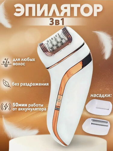 Изображение товара Депилятор женский 3 в 1/эпилятор/женский триммер/пиллинг/уход за телом/кожей в зоне бикини, подмышках