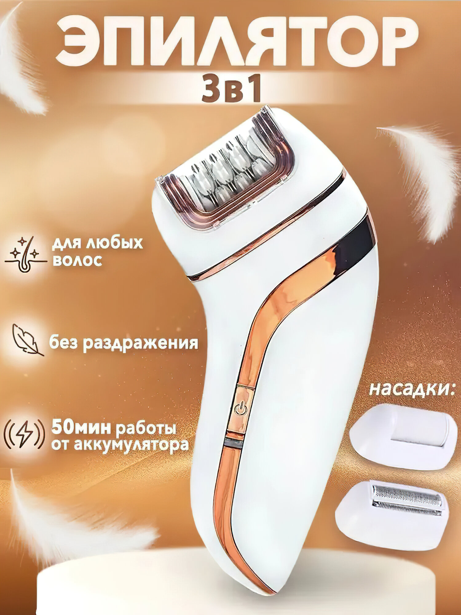Депилятор женский 3 в 1/эпилятор/женский триммер/пиллинг/уход за телом/кожей в зоне бикини, подмышках