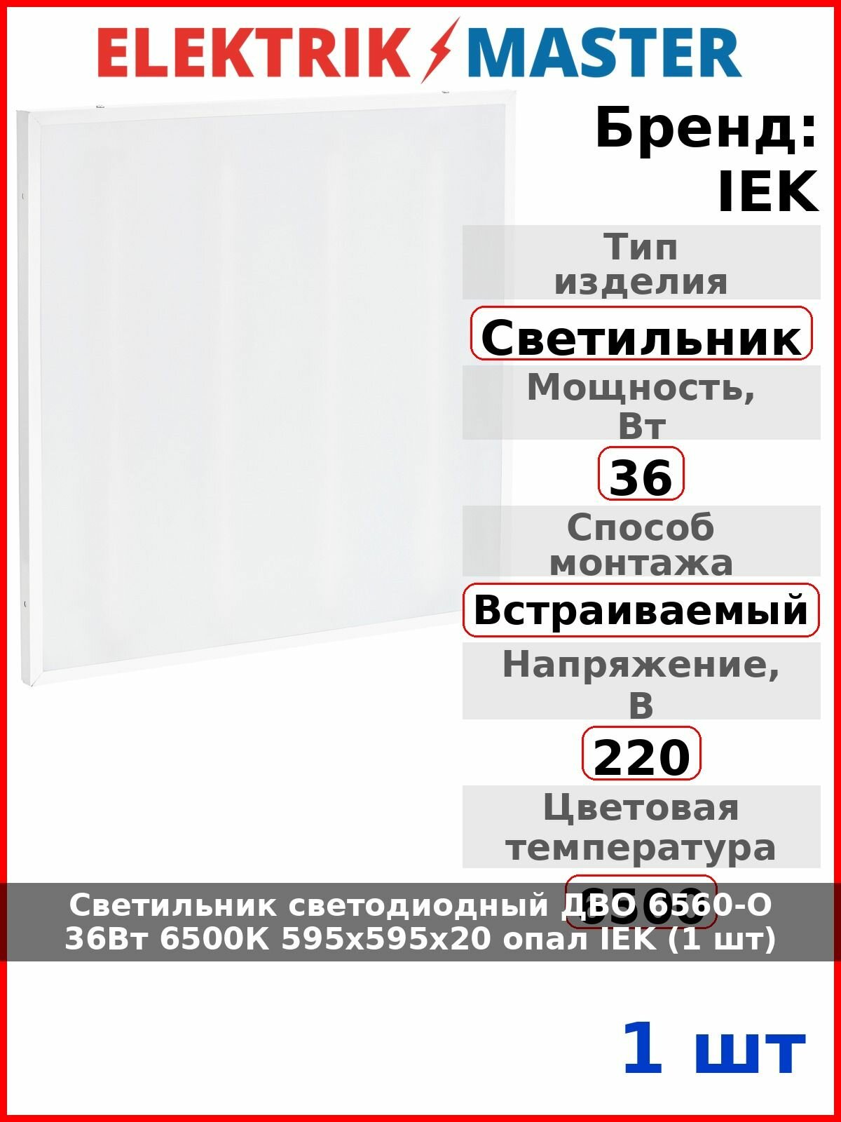 Светильник светодиодный ДВО 6560-O 36Вт 6500К 595х595х20 опал IEK (1 шт)