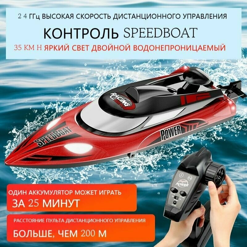 Скоростной катер со скоростью 35 км/ч/Со светом/аккумулятор большой емкости для работы на расстоянии 250 метров