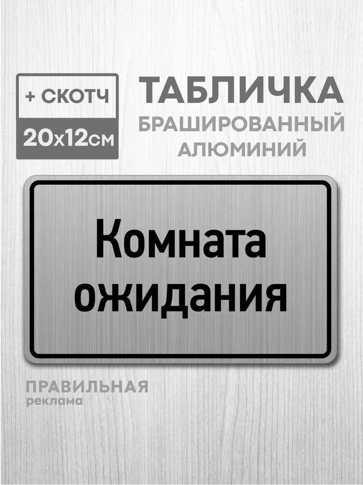 Табличка на дверь алюминиевая "Комната ожидания" 20х12 см. +скотч