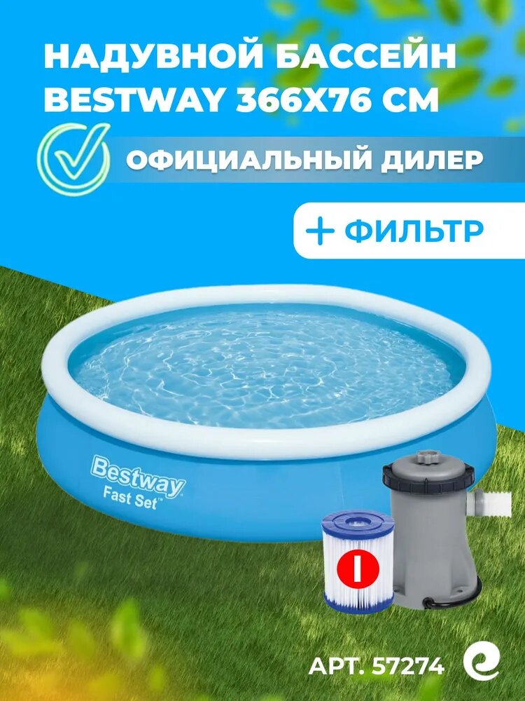 Надувной бассейн Bestway круглый 366х76 см (фильтр) арт. 57274