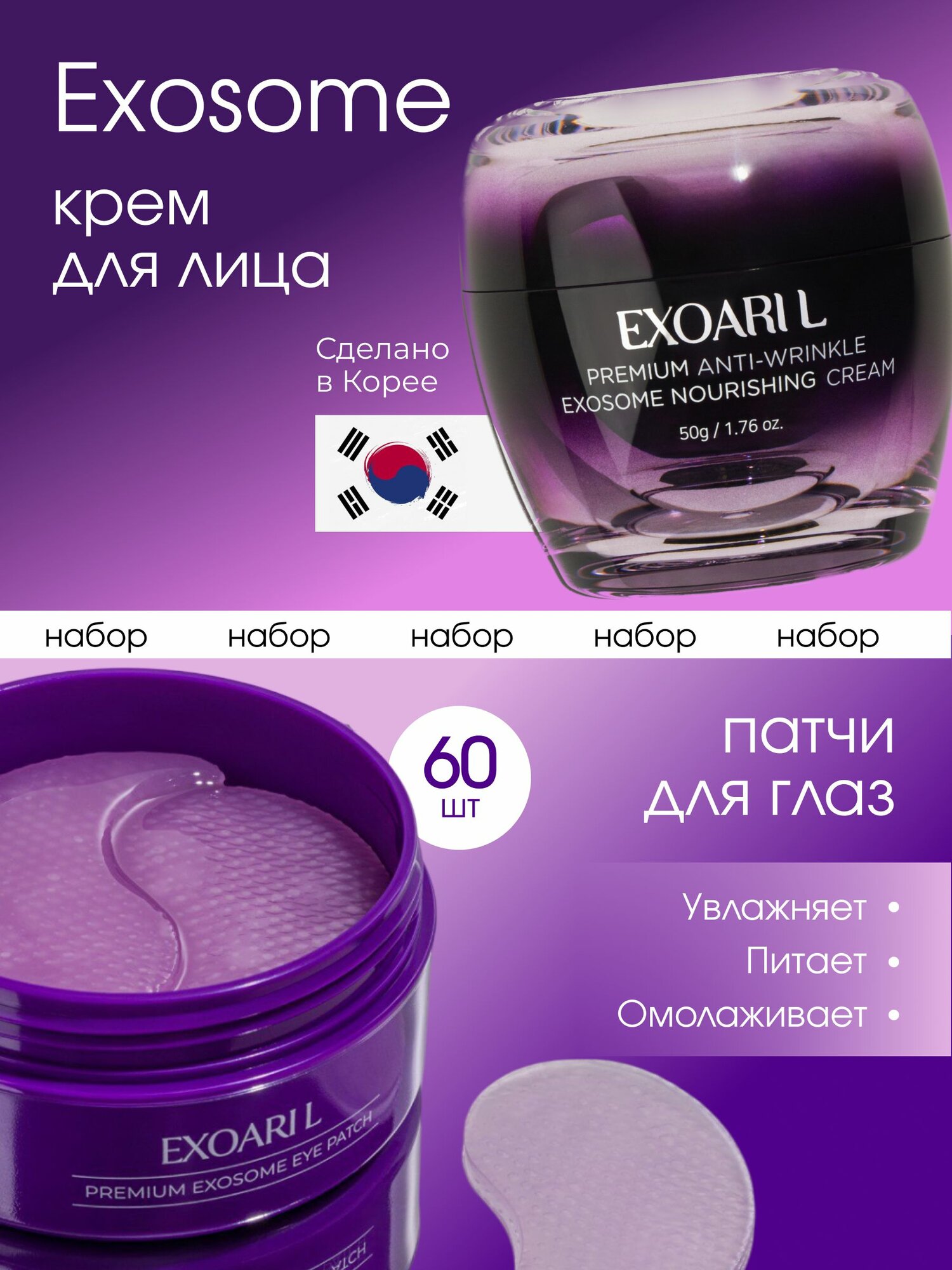 Патчи + крем для лица
