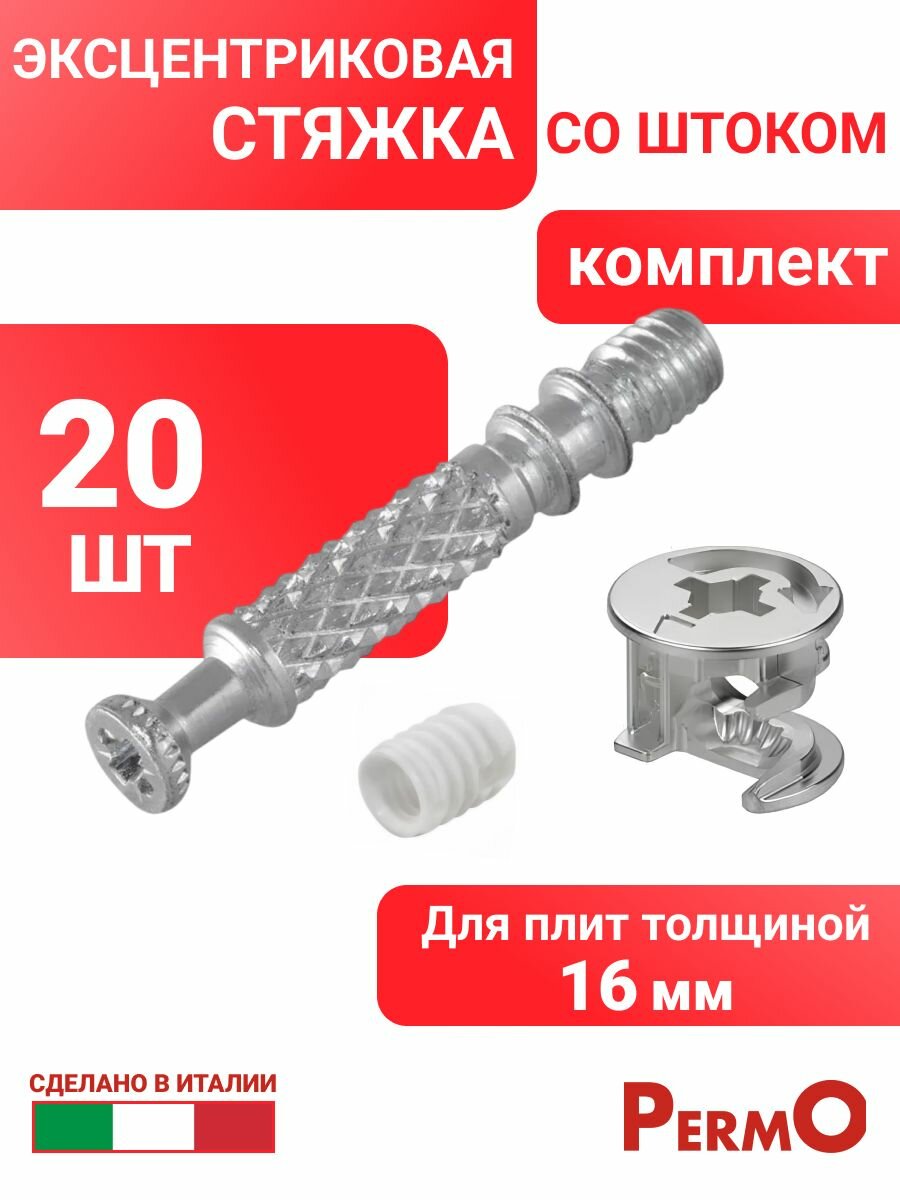 Эксцентриковая стяжка для сборки и крепежа мебели в комплекте шток с футоркой 20 шт / комплект стяжек мебельных со штоком под крестовую отвертку