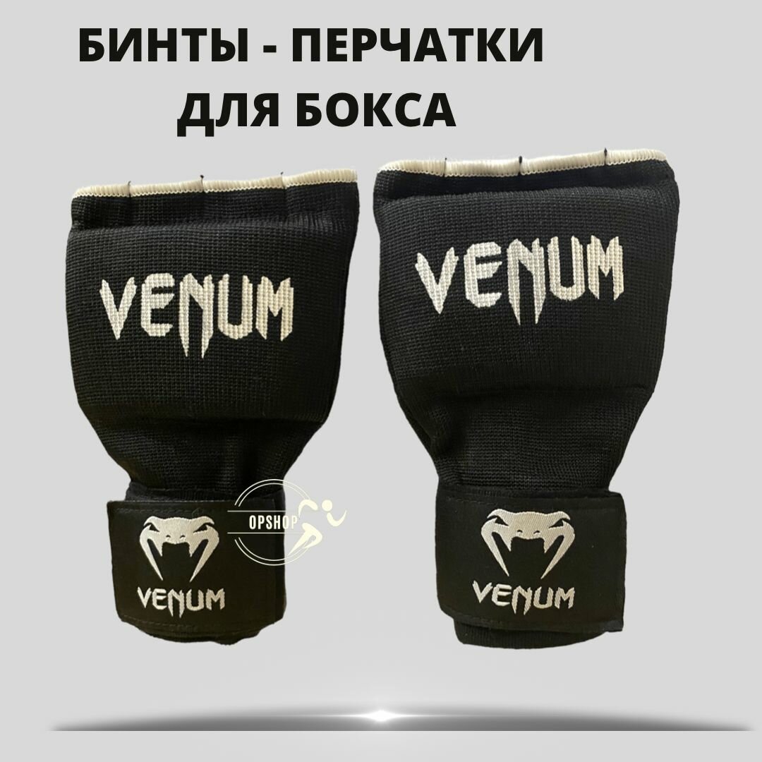 Быстрые бинты боксерские Venum black (XL)