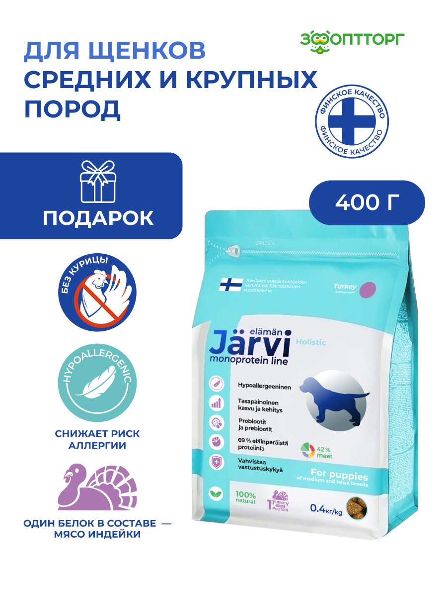 Сухой корм Jarvi монопротеиновый полнорационный для щенков средних и крупных пород, Индейка 400 г