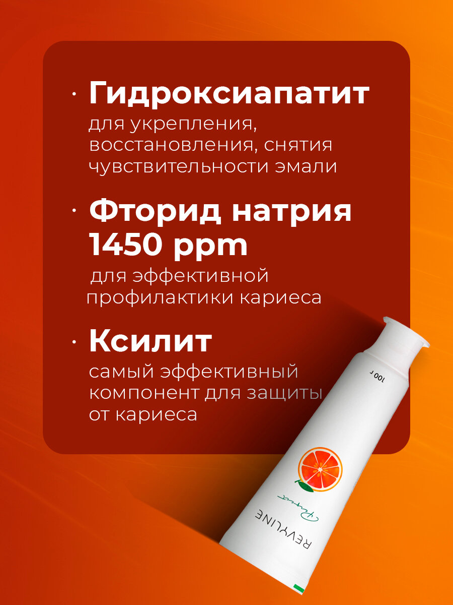 Зубная паста Revyline Perfect Сочный грейпфрут 100 г, с ксилитом, реминерализующая, цитрусовая — фото 1