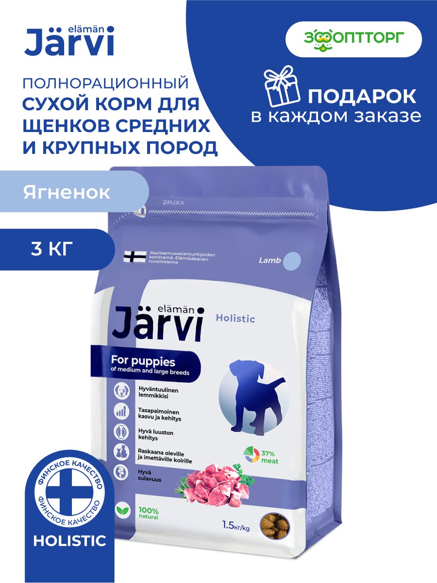 Сухой корм Jarvi полнорационный для щенков средних и крупных пород, Ягненок 3 кг