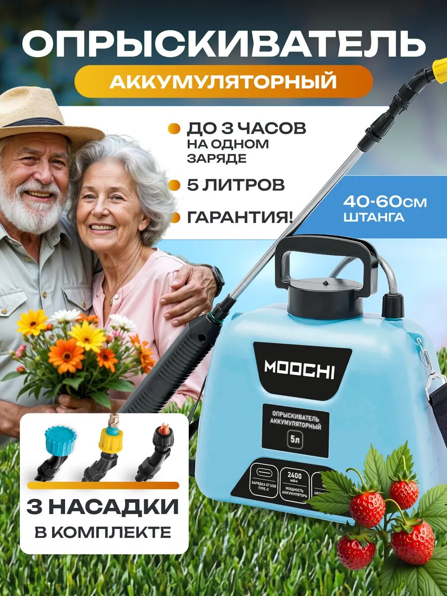 Опрыскиватель MOOCHI, 5л, Li-ion аккумулятор, дальность до 6м, синий
