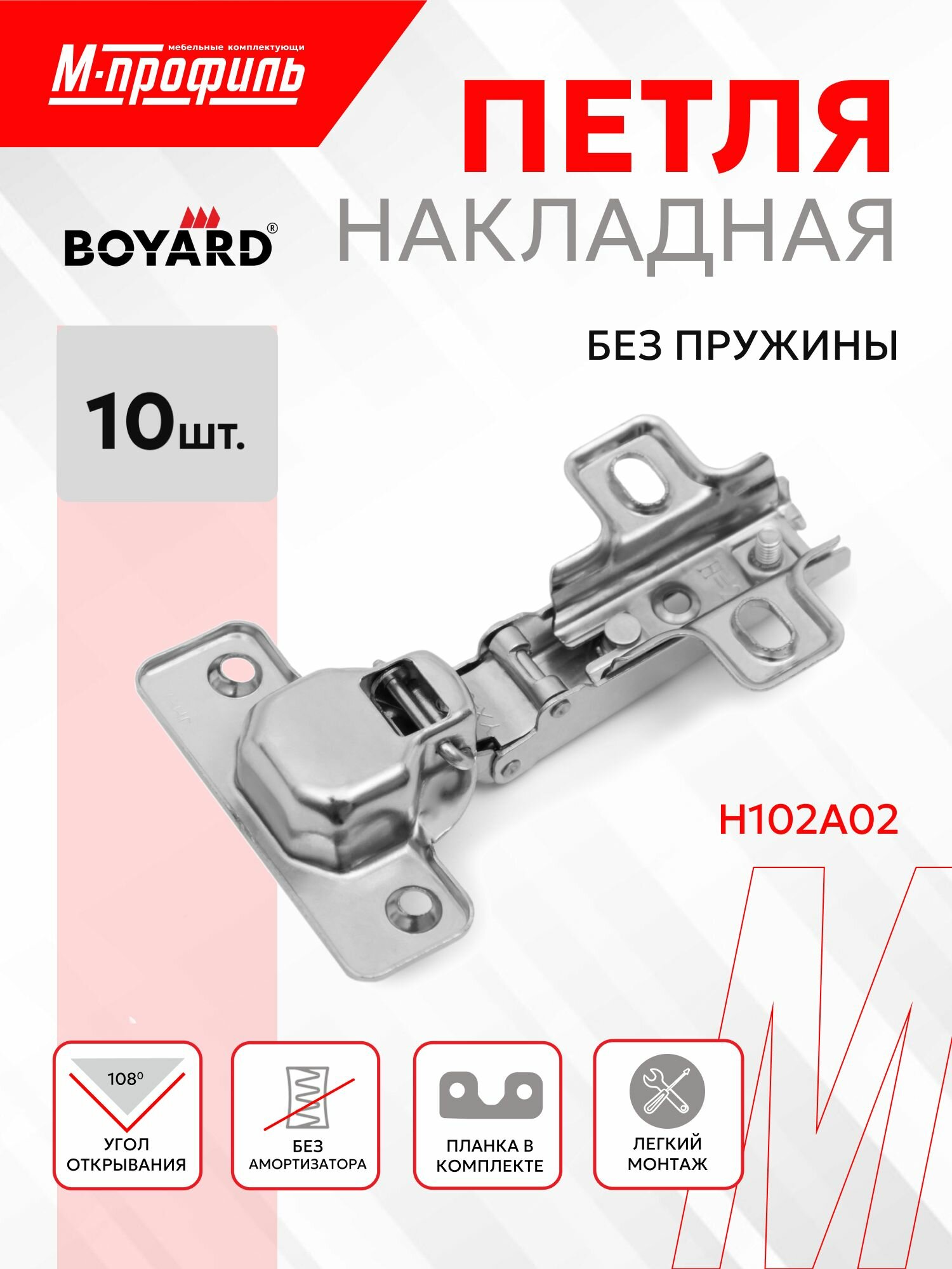 Мебельная петля Boyard H102A02/0112 Накладная Без Амортизатора - 10 шт.