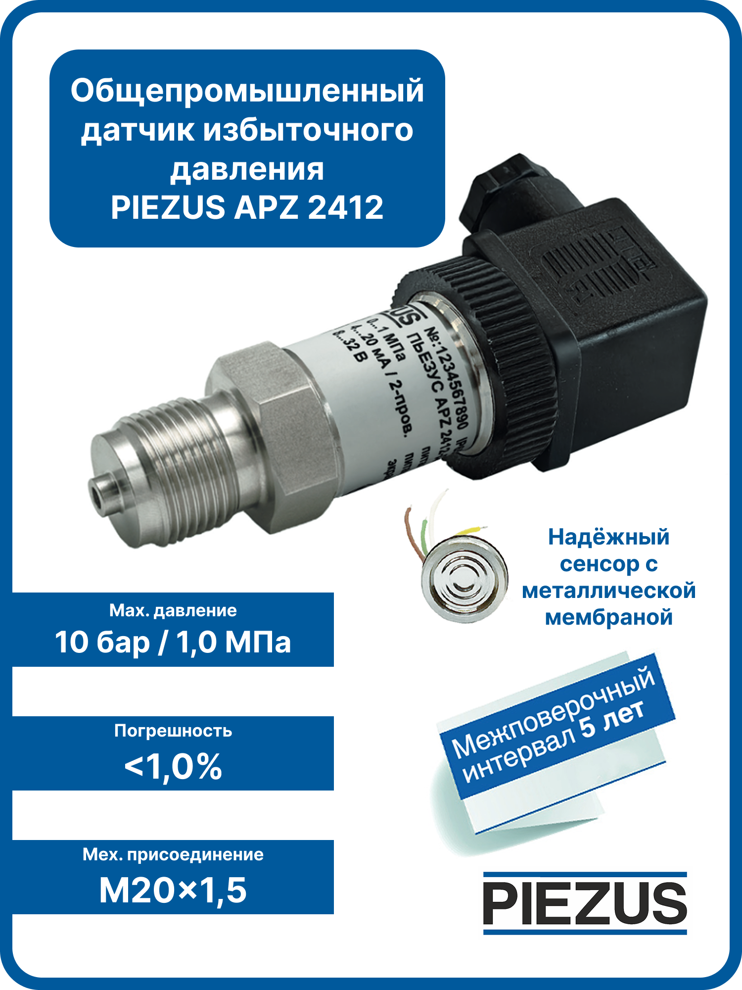 PIEZUS APZ 2412, 0-10 бар, 4-20 мА, 1%, M20x1,5 Датчик (преобразователь) избыточного давления