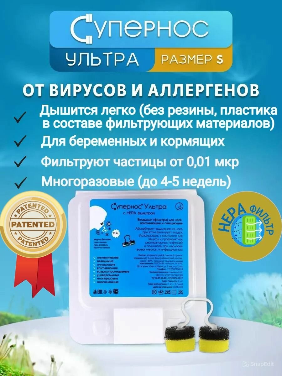 Фильтры для носа Супернос ультра от аллергии и вирусов. Размер маленький S фото
