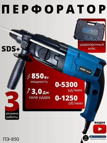 Изображение товара Перфоратор SDS-Plus ПЭ-850 электрический (850Вт, 0-1250об/мин, 0-5300уд/мин, SDS+) в кейсе от сети, подарок мужчине