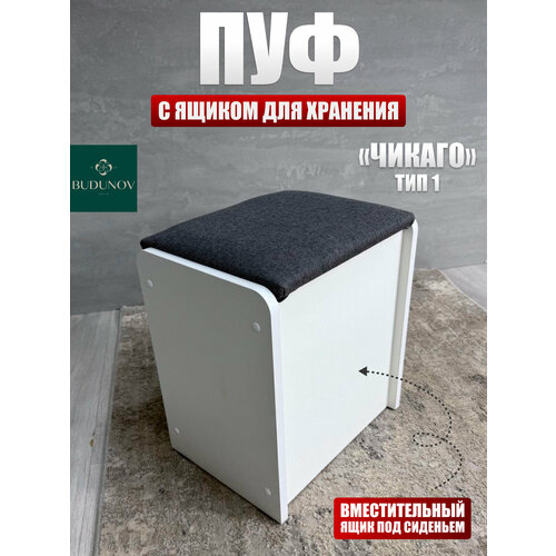 фото Пуф чикаго тип 1, budunov group, белый/тк серая с ящиком для хранения, 36.7х27х41.5 см