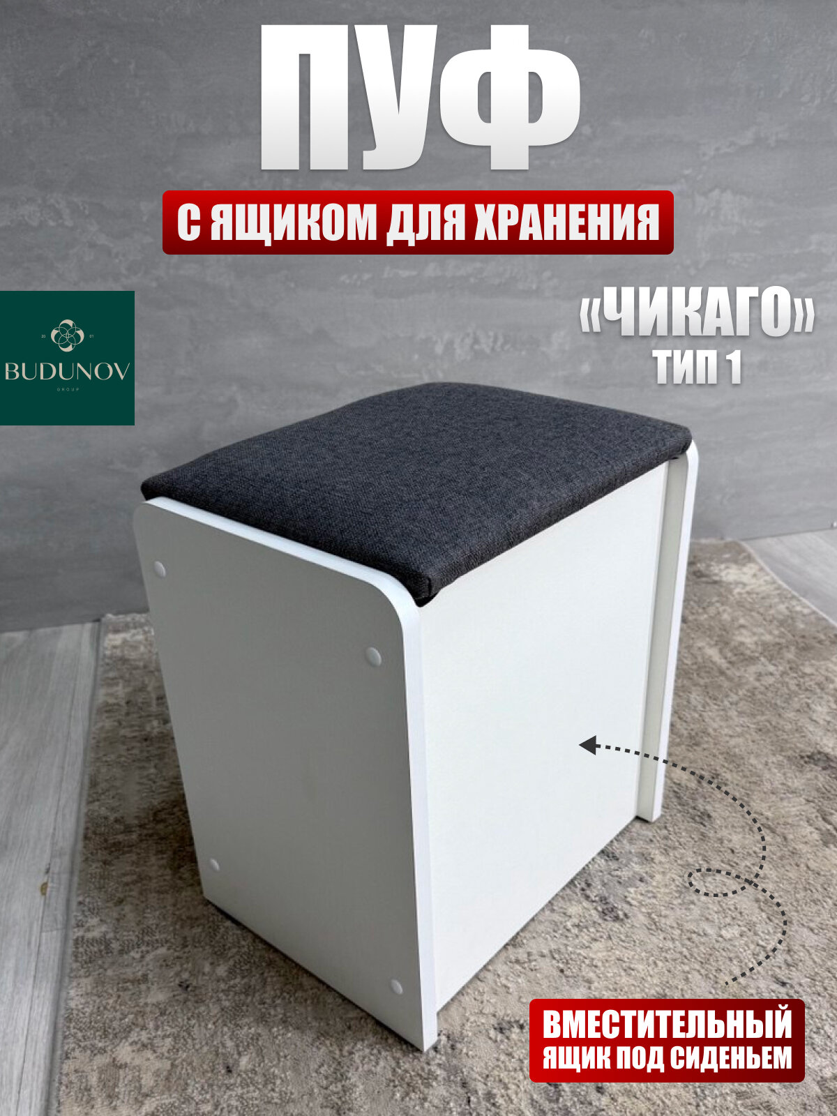 Пуф Чикаго тип 1 BUDUNOV GROUP Белый/ТК серая с ящиком для хранения 36.7х27х41.5 см