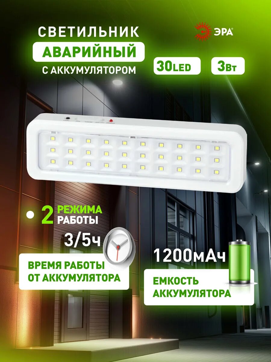 Светильник аварийный ЭРА DBA-105-0-20 светодиодный автономный 30LED 5ч IP20