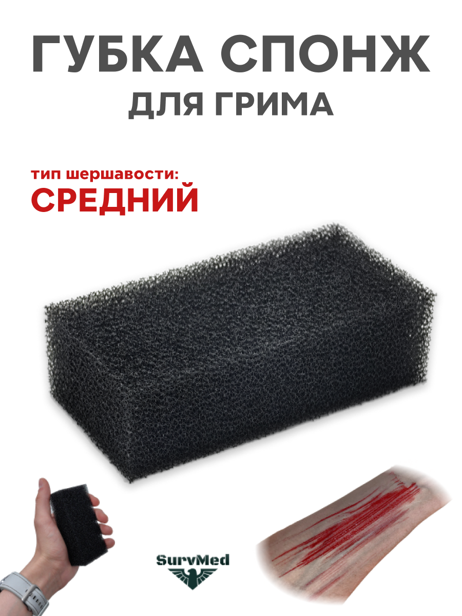 Губка-спонж "Фальшрана" SurvMed, для грима, крови, воска, средняя шершавость