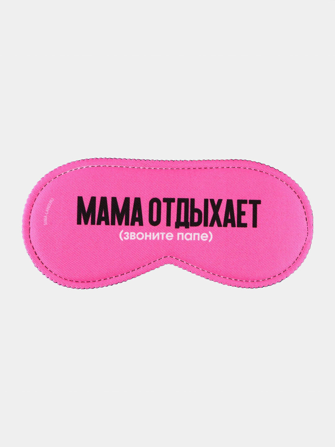 Маска для сна , Мама отдыхает