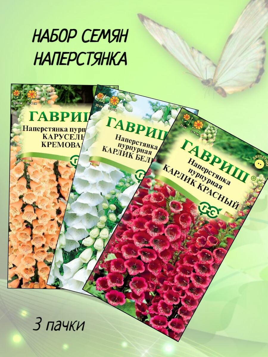 Набор семян Наперстянка 3 сорта