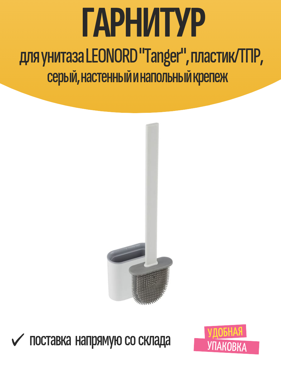 Гарнитур для унитаза LEONORD 